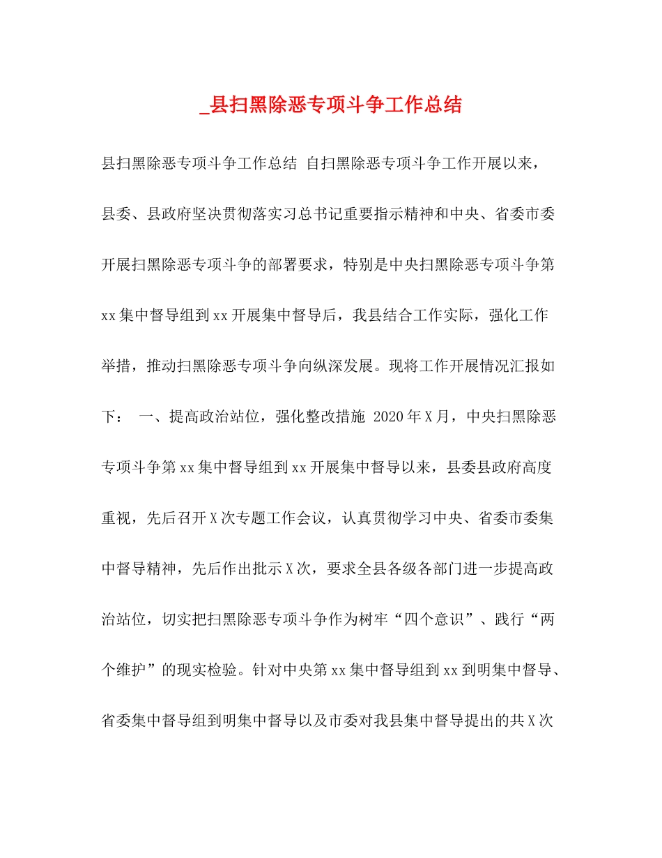 _县扫黑除恶专项斗争工作总结_第1页