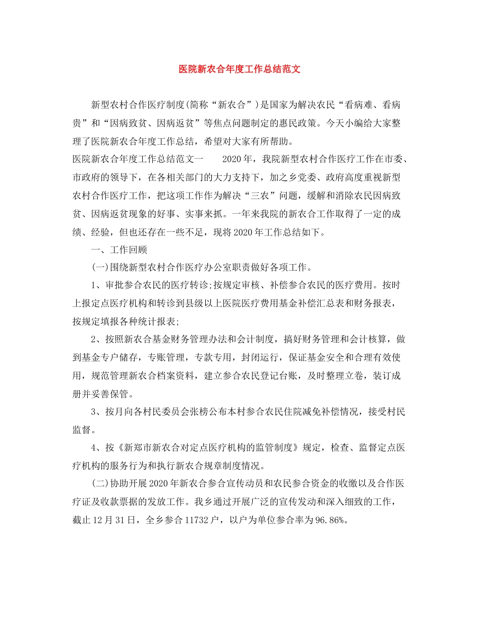 医院新农合年度工作总结范文_第1页