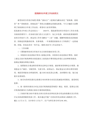 医院新农合年度工作总结范文