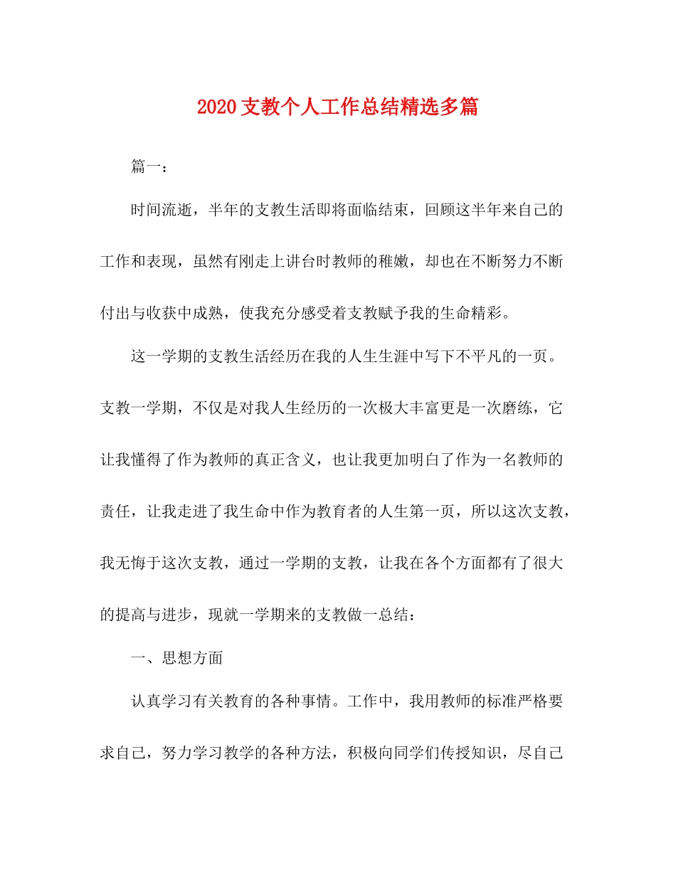 支教个人工作总结精选多篇_第1页