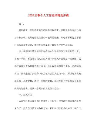 支教个人工作总结精选多篇