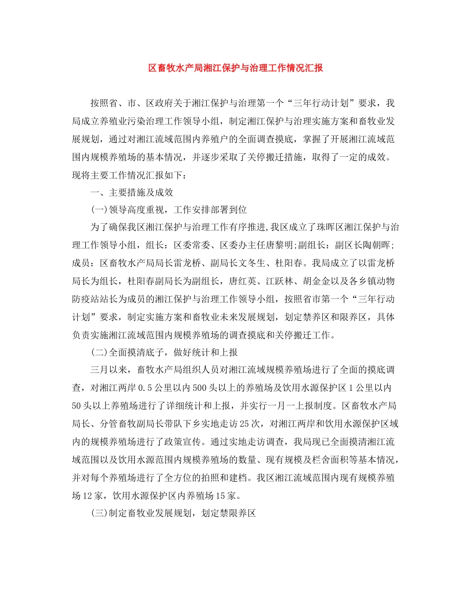 区畜牧水产局湘江保护与治理工作情况汇报_第1页