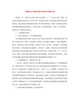 区畜牧水产局湘江保护与治理工作情况汇报