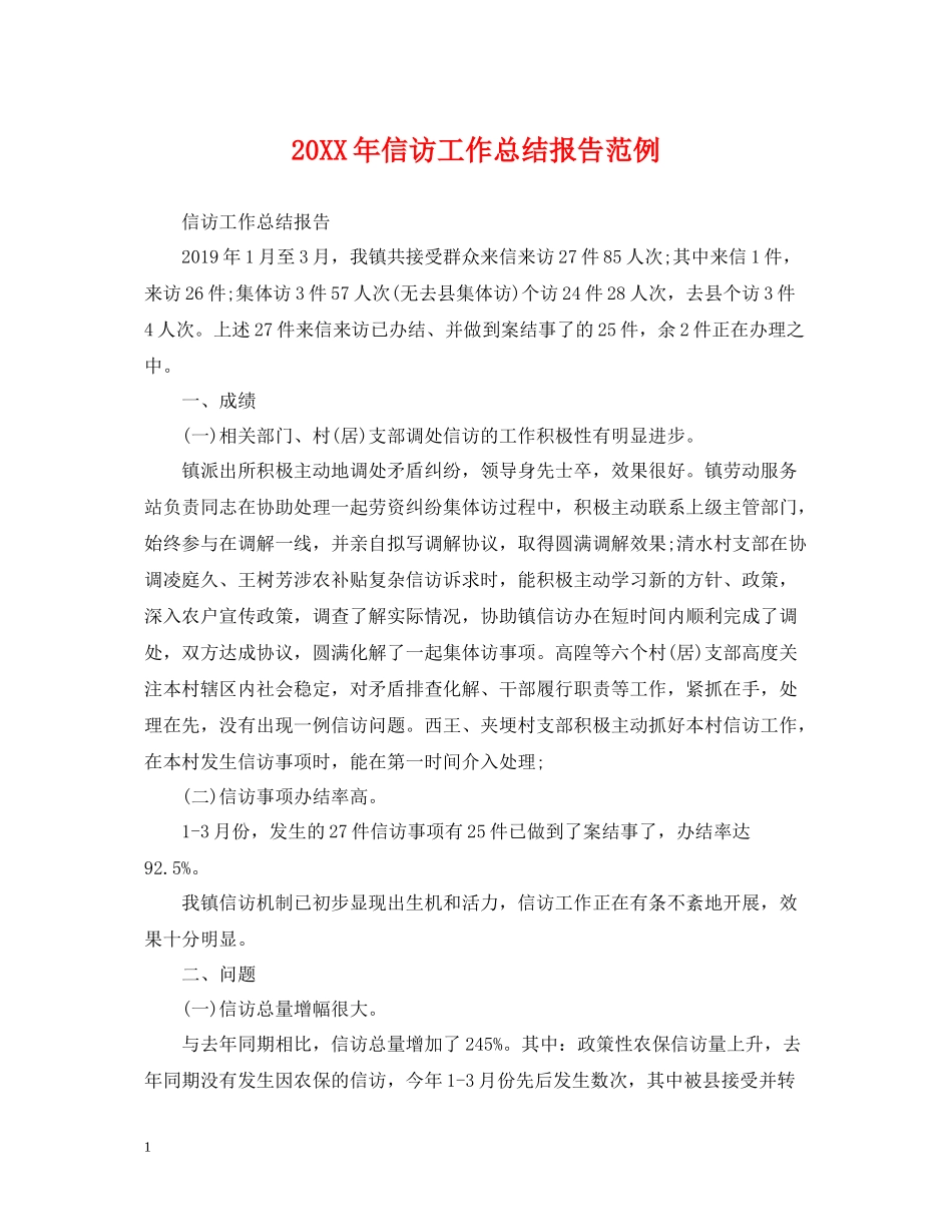 信访工作总结报告范例_第1页