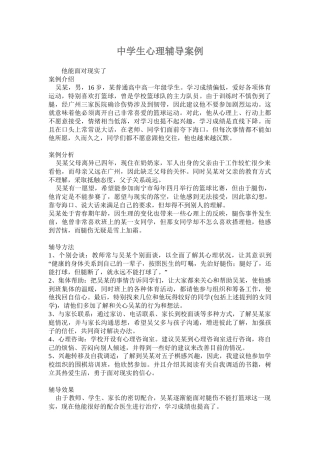 中学生心理辅导案例1