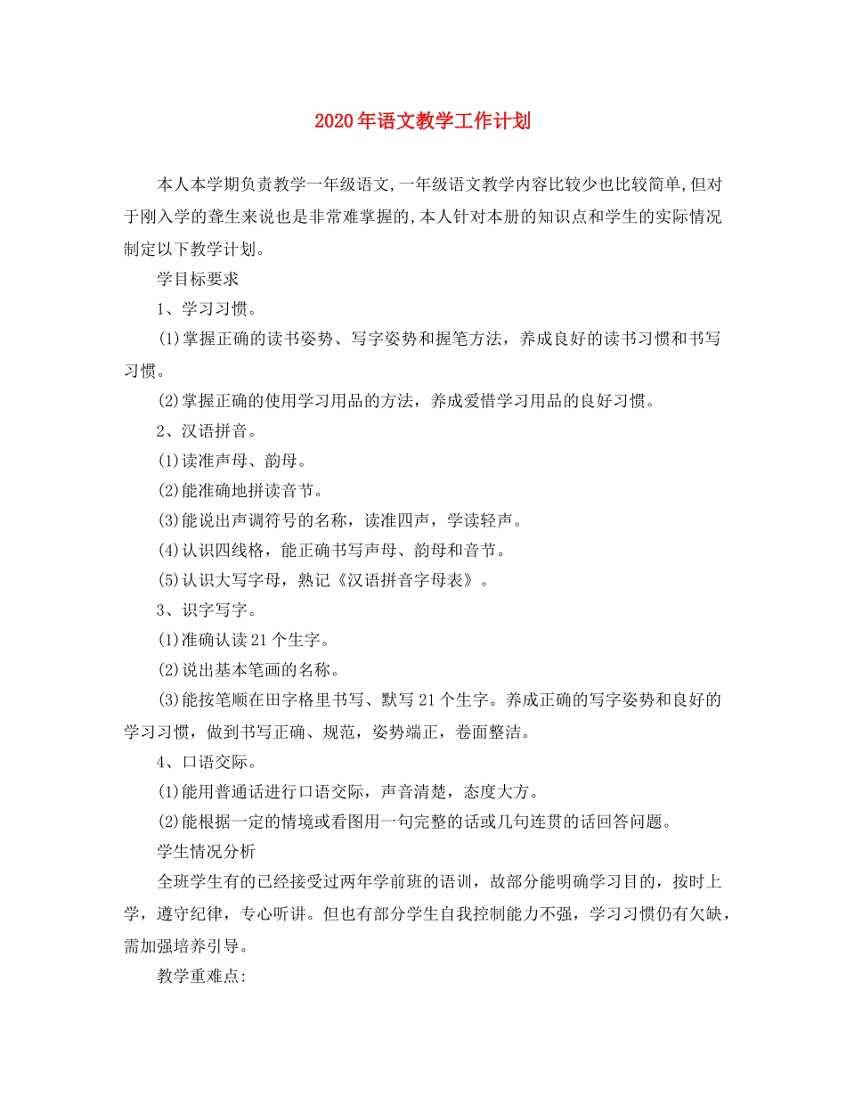 2020年语文教学工作计划 _第1页