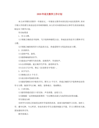 2020年语文教学工作计划 