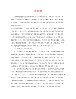 2020年终总结商务