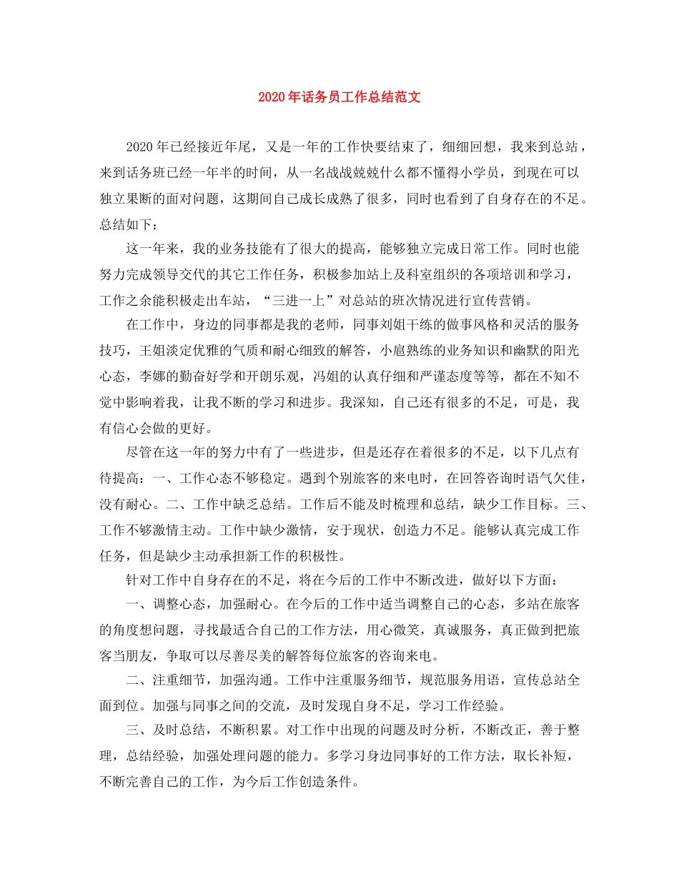 2020年话务员工作总结范文 _第1页