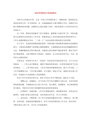 2020年话务员工作总结范文 