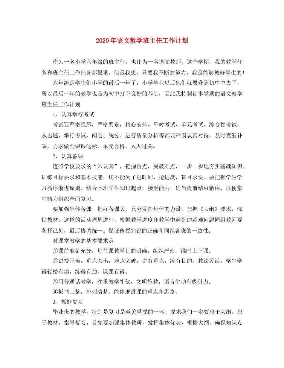 2020年语文教学班主任工作计划 _第1页