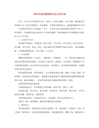 2020年语文教学班主任工作计划 