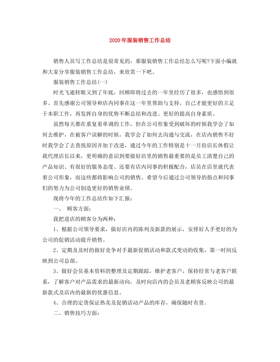 2020年服装销售工作总结_第1页