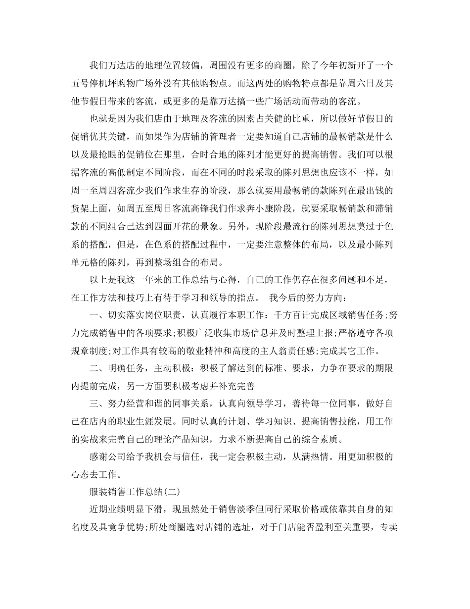 2020年服装销售工作总结_第3页