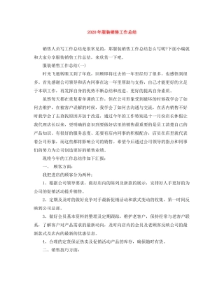 2020年服装销售工作总结