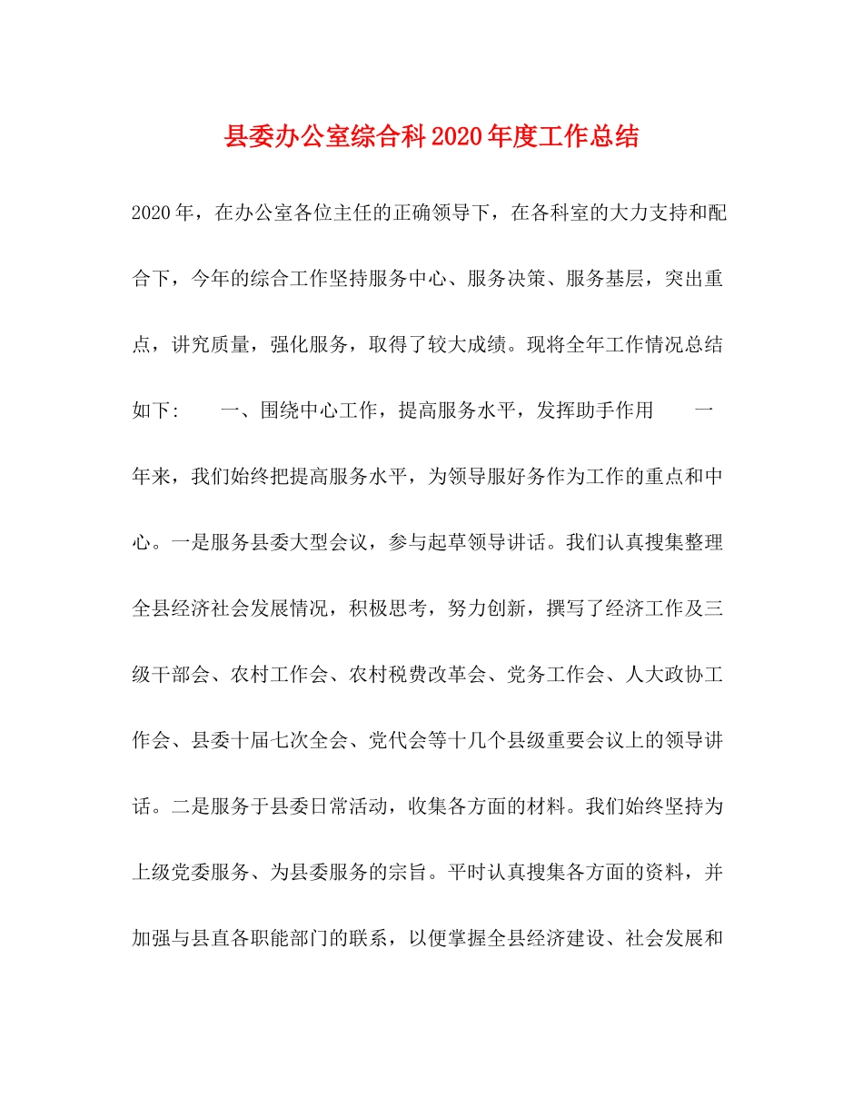 县委办公室综合科年度工作总结_第1页