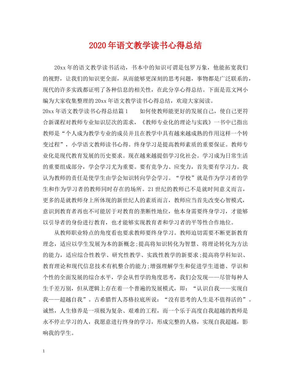 2020年语文教学读书心得总结 _第1页
