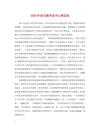 2020年语文教学读书心得总结 