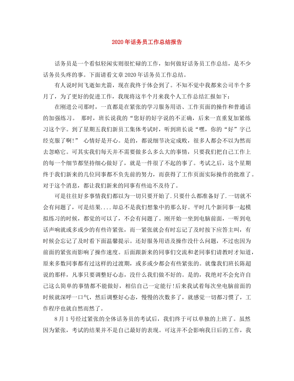 2020年话务员工作总结报告 _第1页