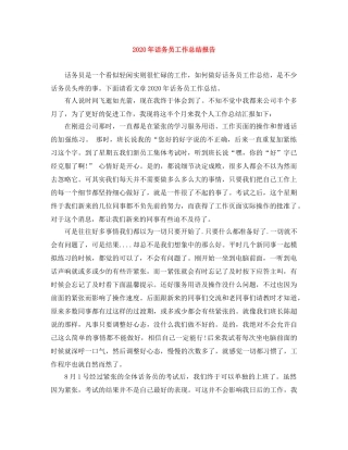 2020年话务员工作总结报告 