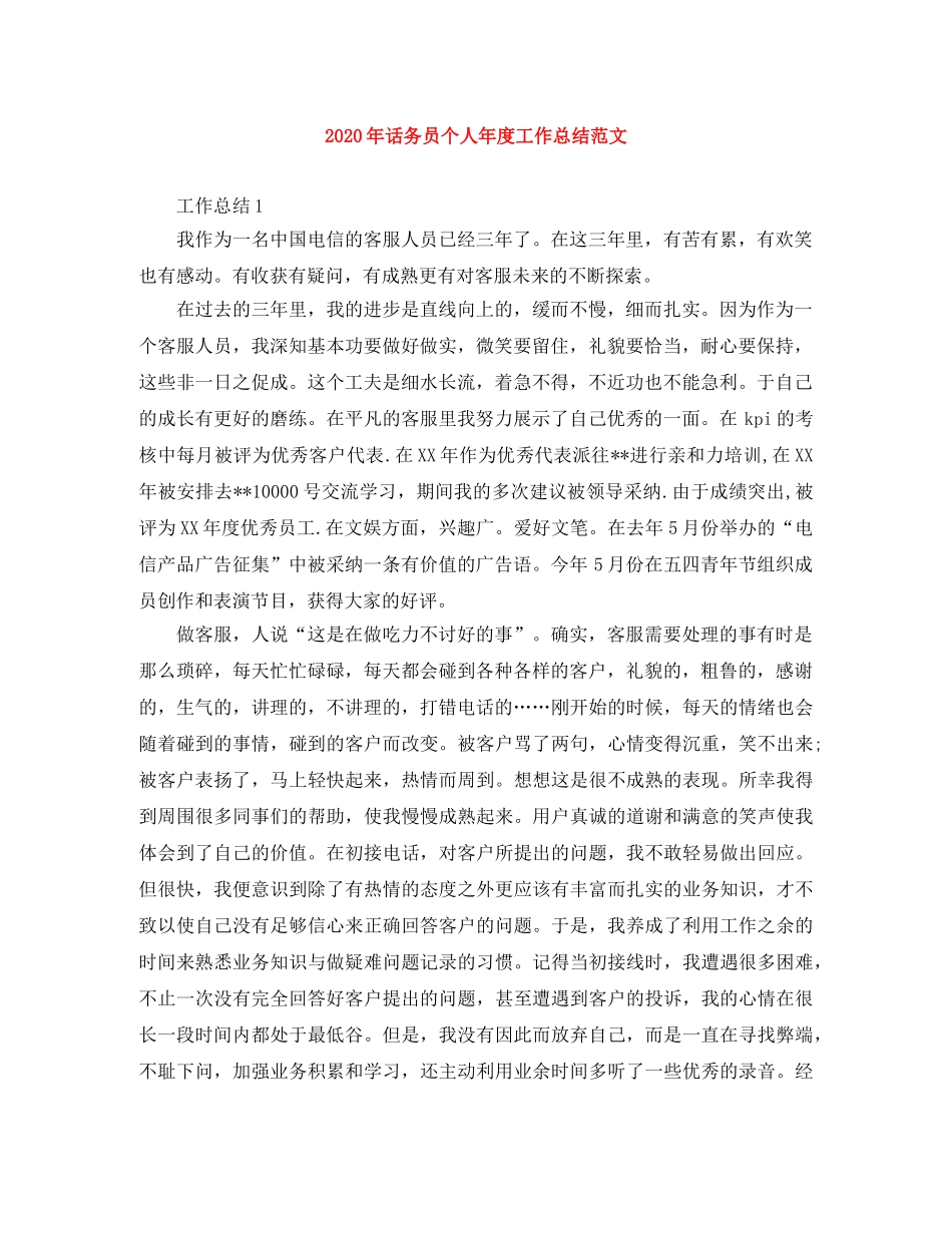 2020年话务员个人年度工作总结范文 _第1页