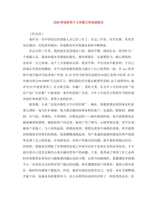 2020年话务员个人年度工作总结范文 