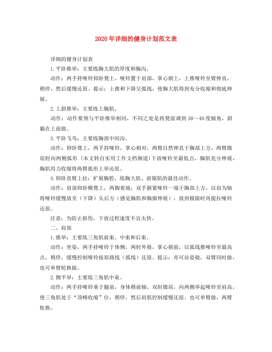 2020年详细的健身计划范文表 _第1页