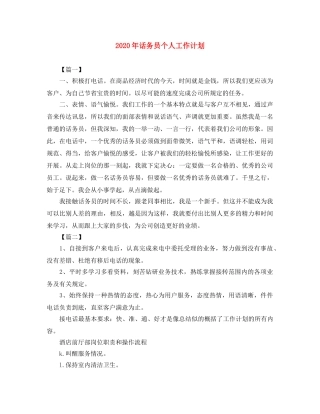 2020年话务员个人工作计划 
