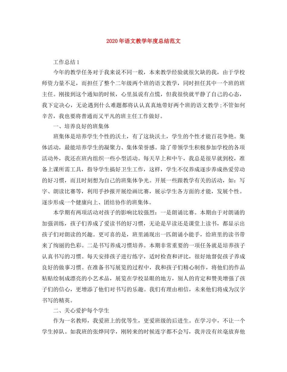 2020年语文教学年度总结范文 _第1页