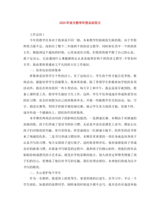 2020年语文教学年度总结范文 