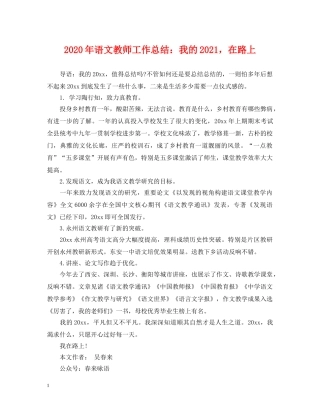 2020年语文教师工作总结我的2021，在路上 