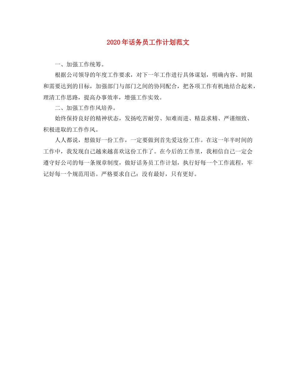 2020年话务员工作计划范文 _第1页