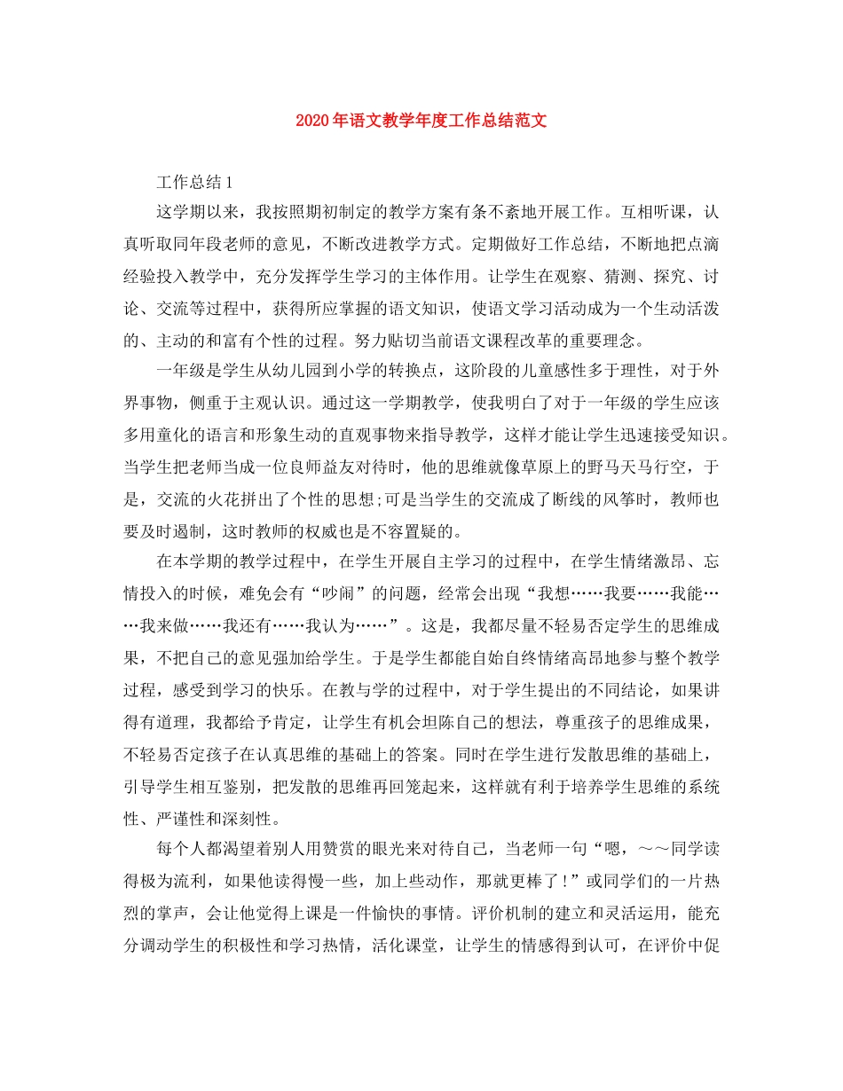 2020年语文教学年度工作总结范文 _第1页