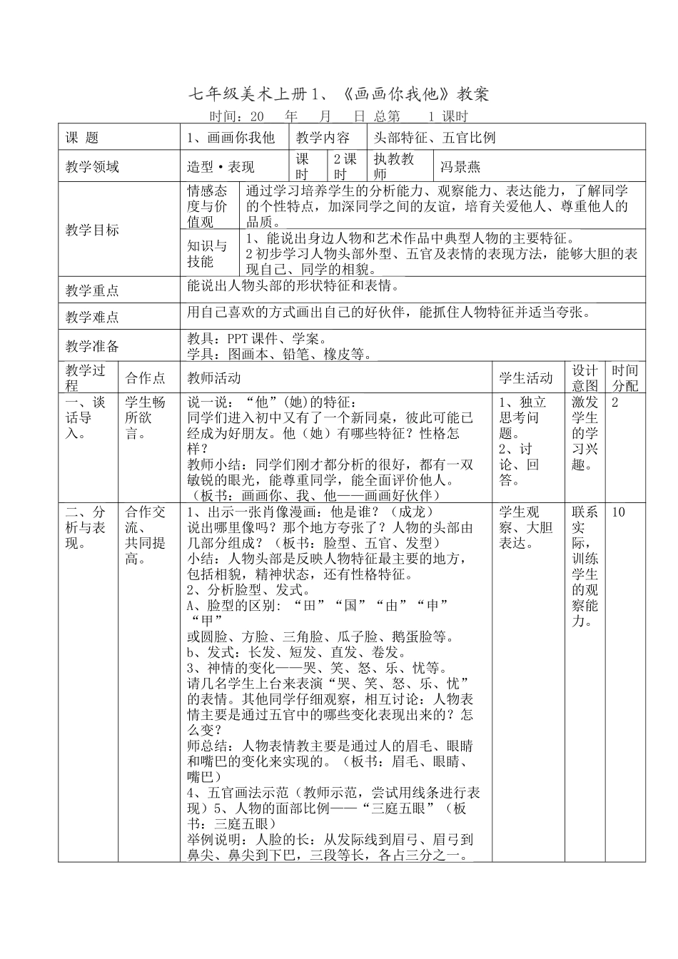 湘教版七上第一课画画你我他教案_第1页