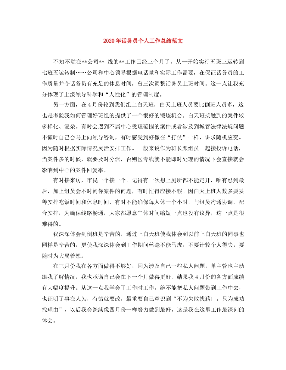 2020年话务员个人工作总结范文(1) _第1页