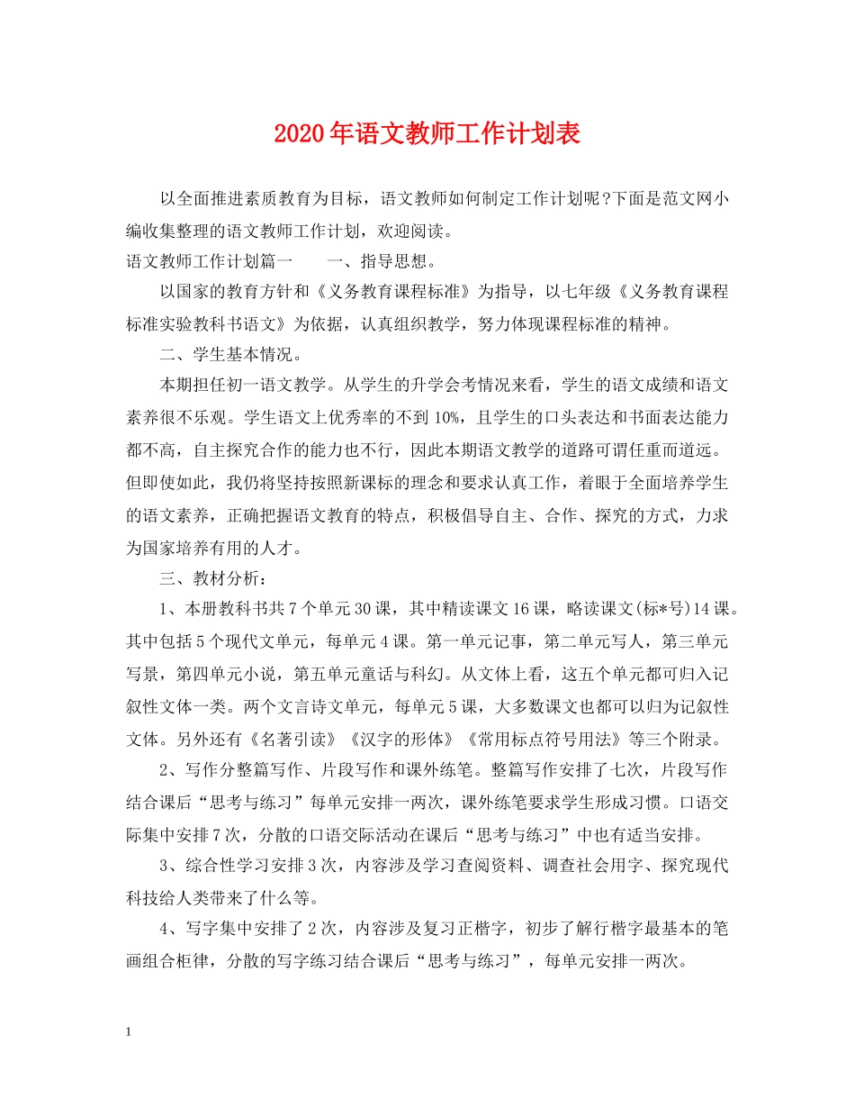 2020年语文教师工作计划表 _第1页
