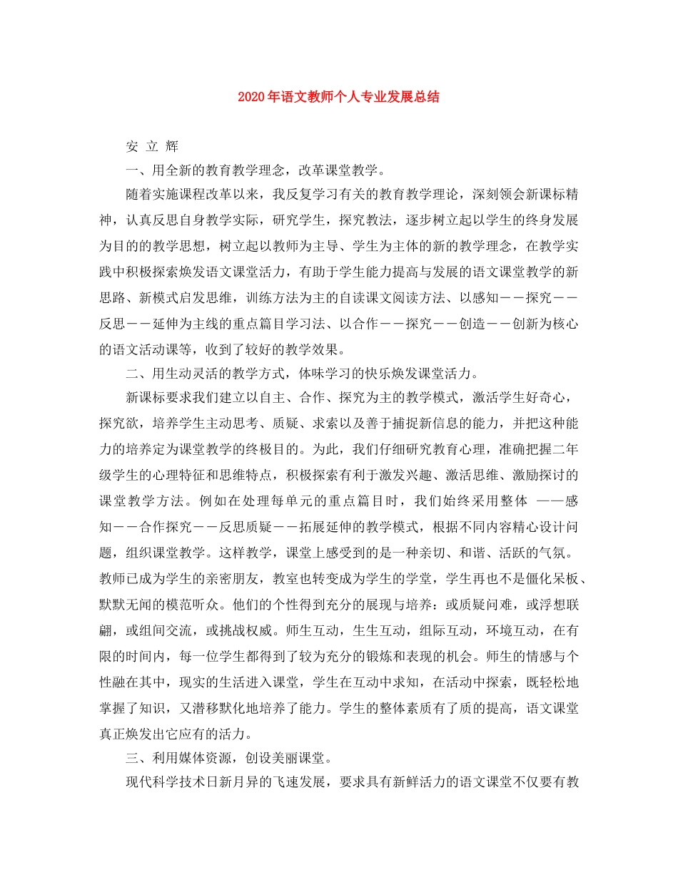 2020年语文教师个人专业发展总结 _第1页