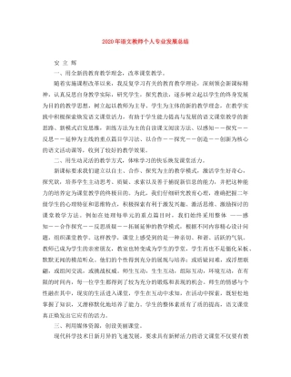 2020年语文教师个人专业发展总结 