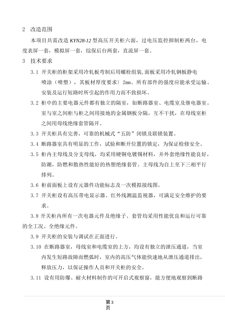 高压开关柜技术协议_第3页