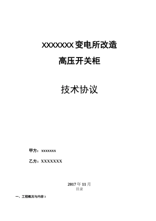 高压开关柜技术协议