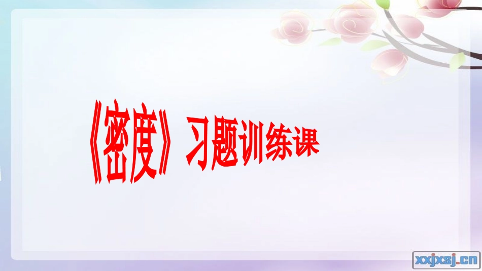 质量和密度----赵爽_第3页