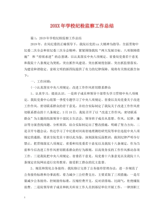 学校纪检监察工作总结