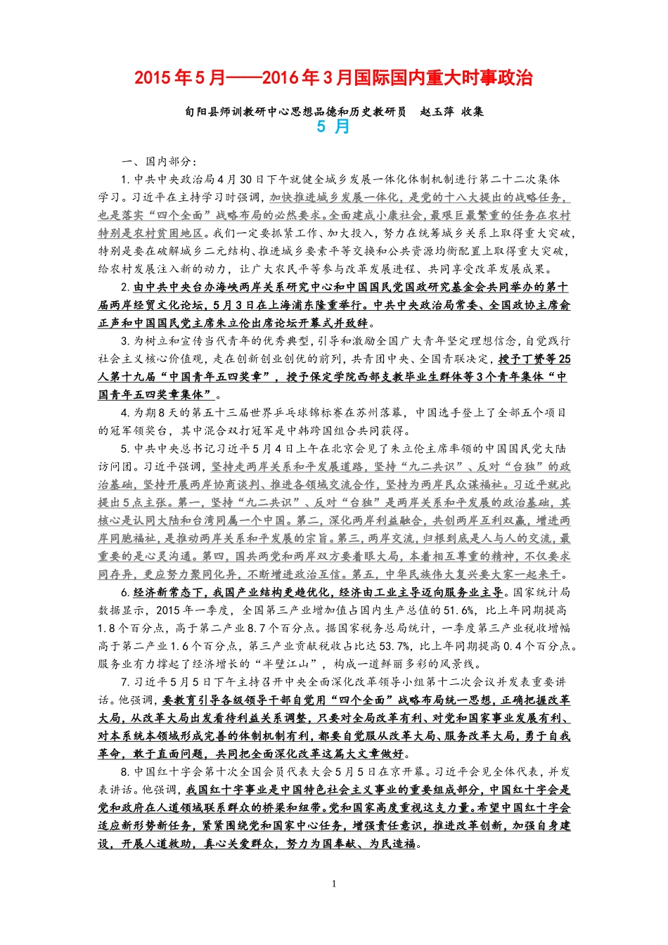 2015年5月——2016年3月国际国内重大时事政治_第1页