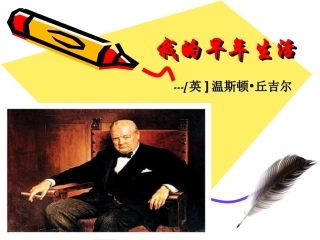 《我的早年生活》课件(30页)