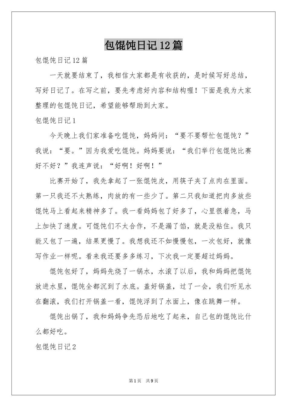 包馄饨日记12篇_第1页