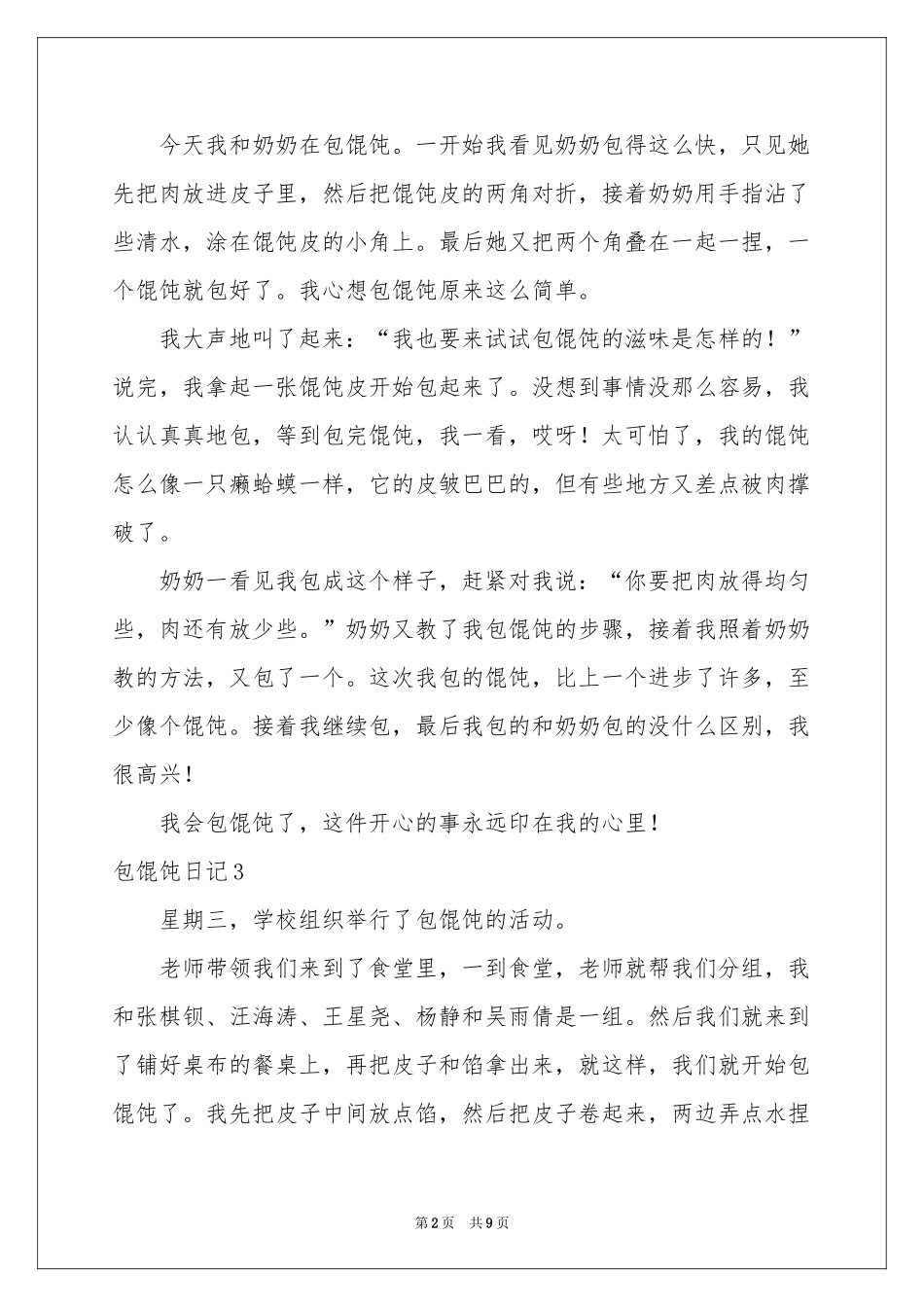包馄饨日记12篇_第2页