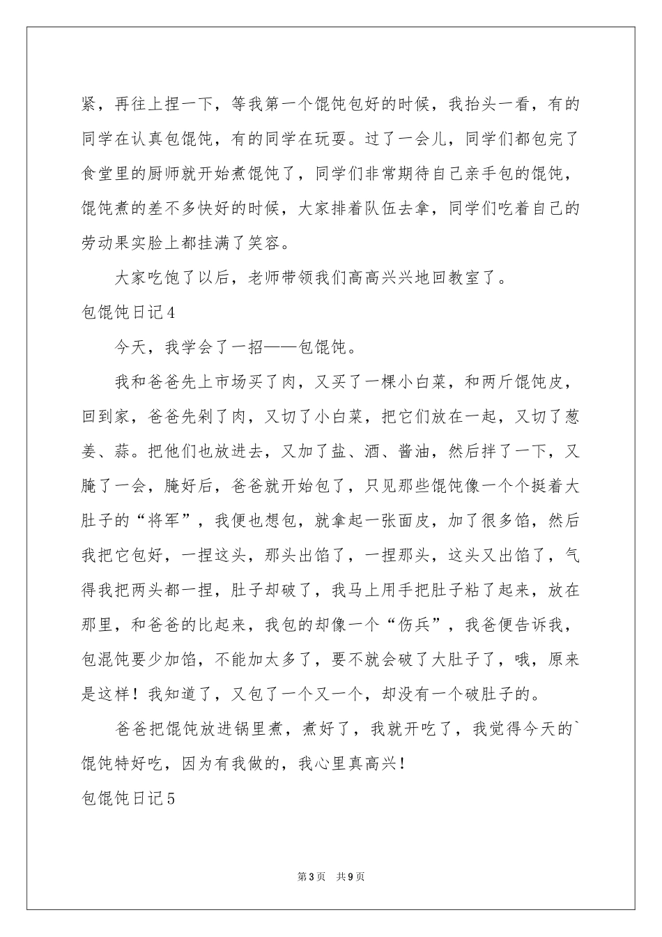 包馄饨日记12篇_第3页