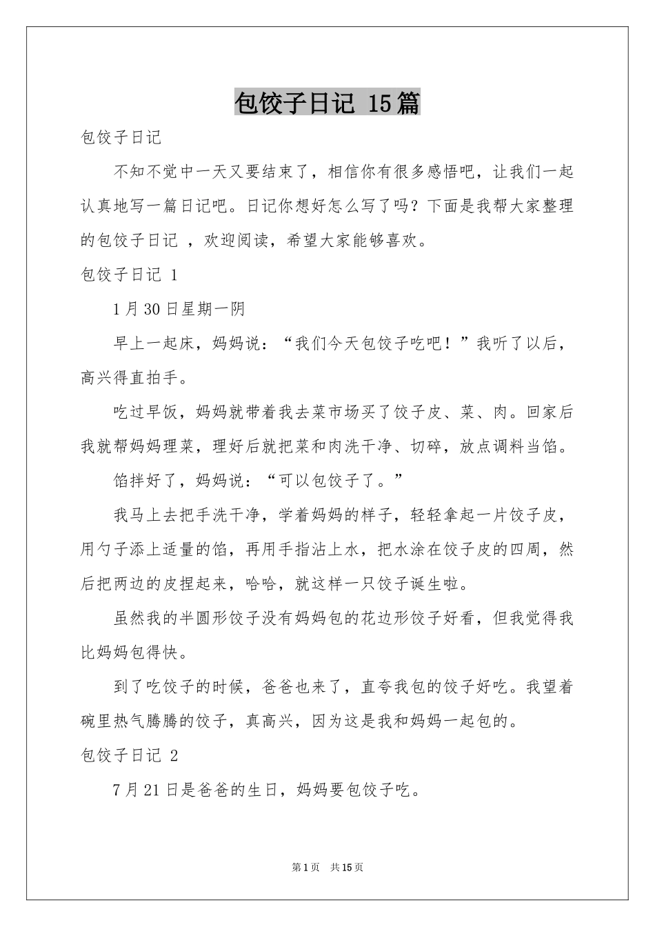 包饺子日记 15篇_第1页