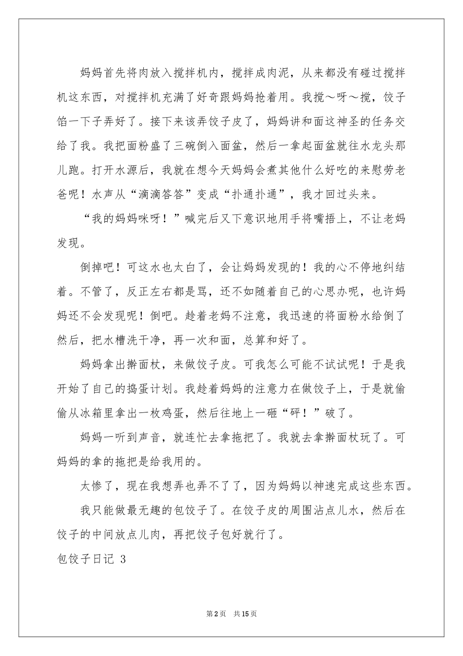 包饺子日记 15篇_第2页