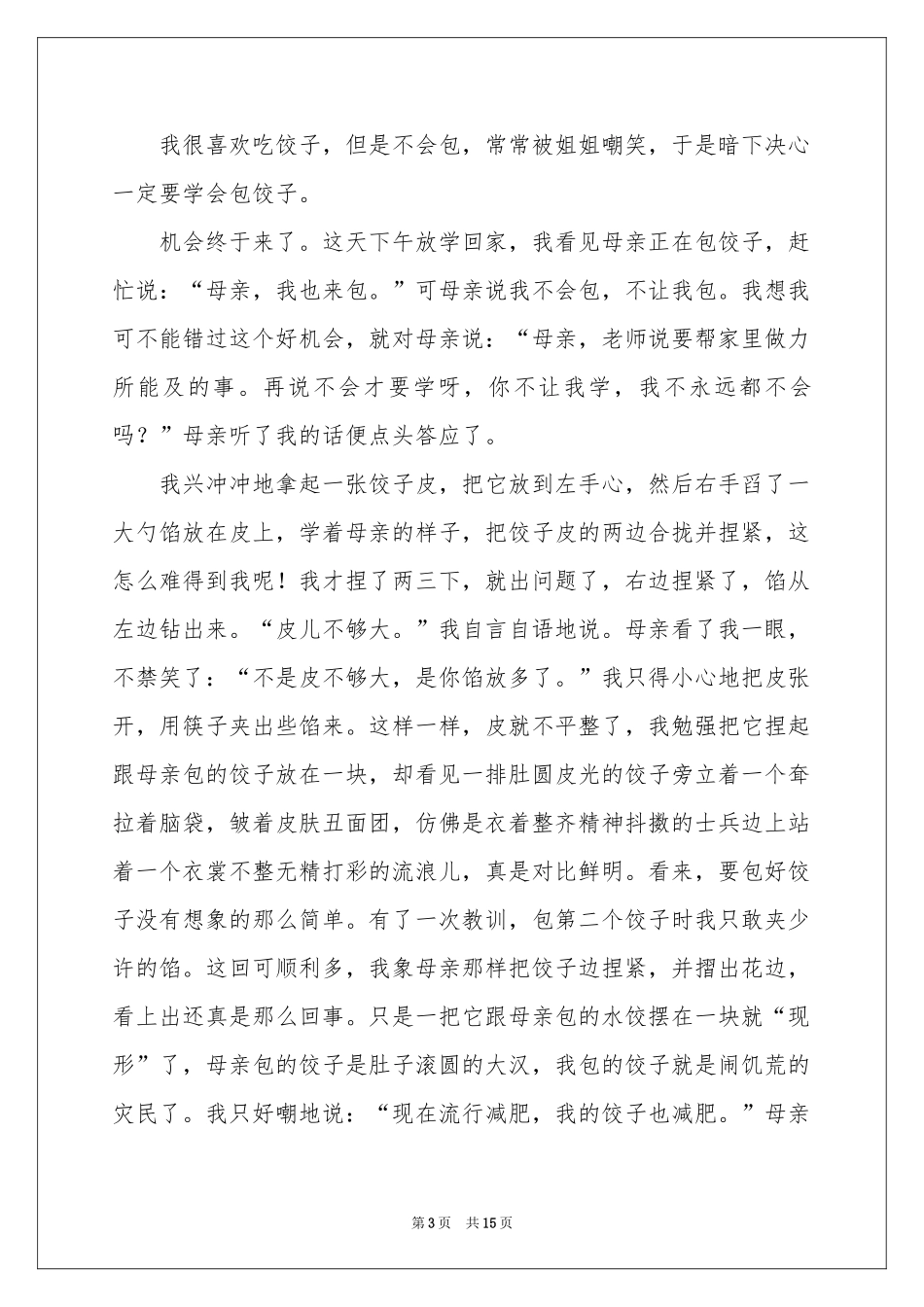 包饺子日记 15篇_第3页